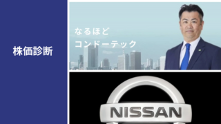 NISSAN & KONDOTEC