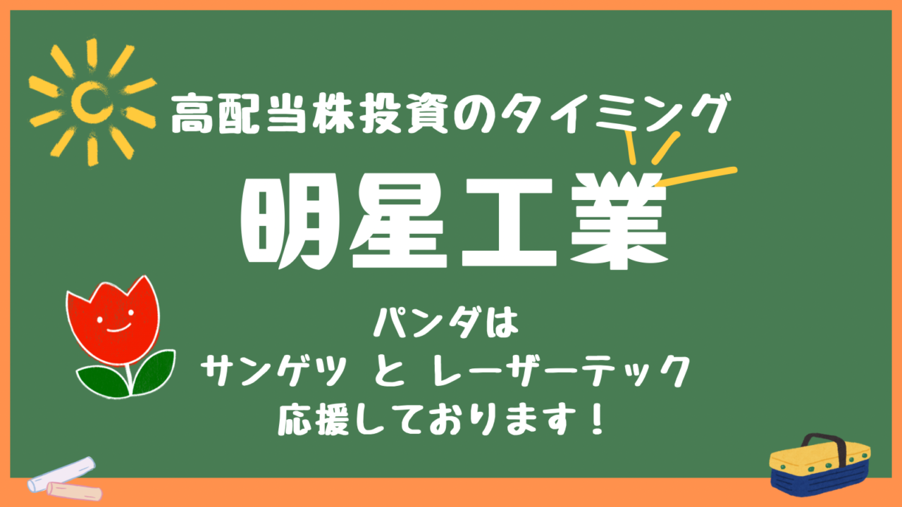 明星工業とサンゲツ